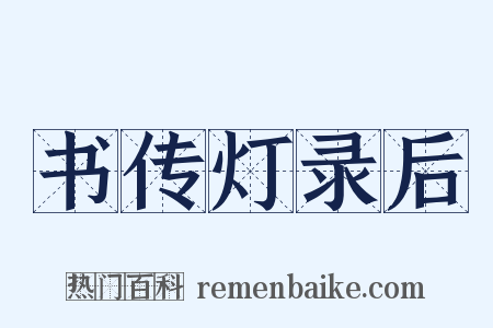 书传灯录后是什么意思的图片